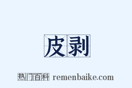 皮剥是什么意思的图片